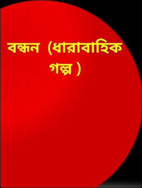 বন্ধন  (ধারাবাহিক গল্প )