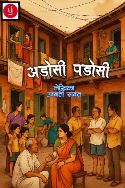 अडोसी पडोसी
