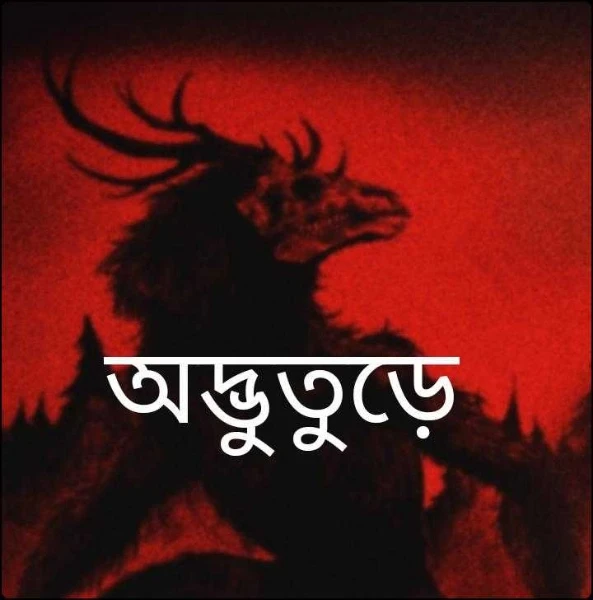 অদ্ভুতুড়ে