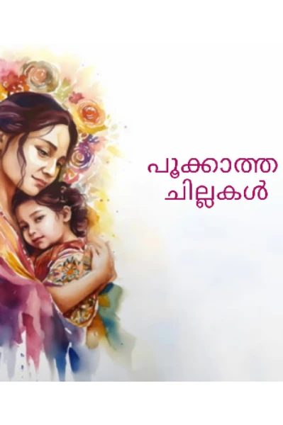 പൂക്കാത്ത ചില്ലകൾ