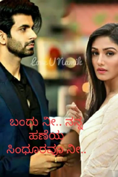 ಬಂಧು ನೀ.. ನನ್ನ ಹಣೆಯ ಸಿಂಧೂರವೂ ನೀ..೧