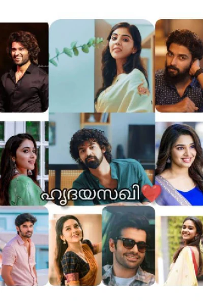 ഹൃദയസഖീ... 💗