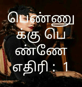 பெண்ணே பெண்ணுக்கு எதிரி