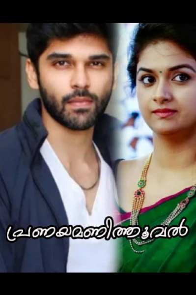 ❣️🤍പ്രണയമണിത്തൂവൽ 🤍❣️