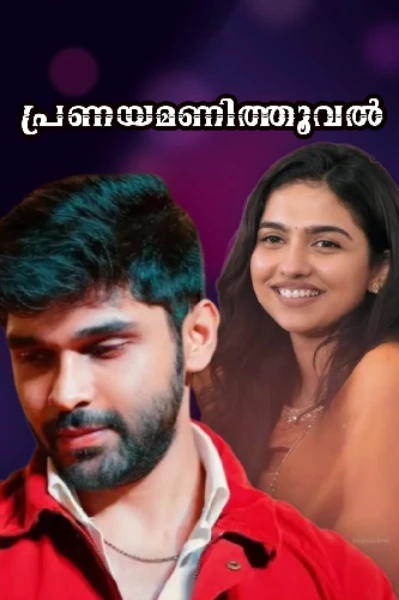 🖤✨പ്രണയമണിത്തൂവൽ ✨🖤𝐂𝐎𝐌𝐏𝐋𝐄𝐓𝐄𝐃
