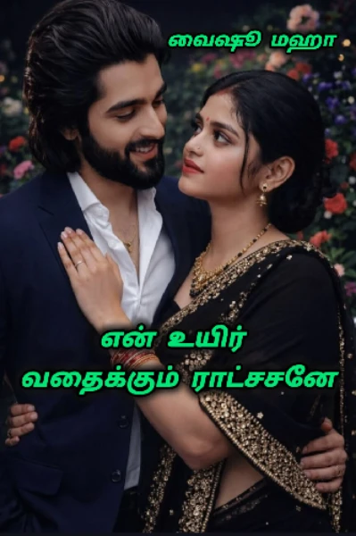 என் உயிர் வதைக்கும் ராட்சசனே 😍😍😍 ( முழு தொகுப்பு)