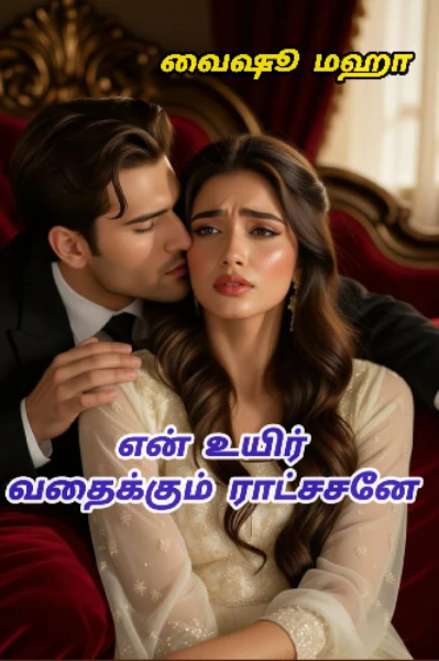 என் உயிர் வதைக்கும் ராட்சசனே 😍😍😍 ( முழு தொகுப்பு)