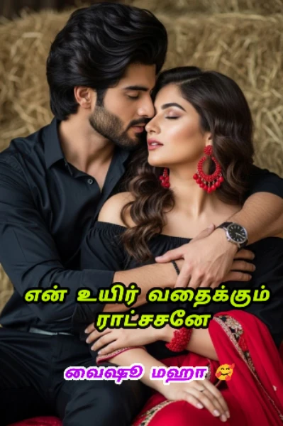 என் உயிர் வதைக்கும் ராட்சசனே 😍😍😍 ( முழு தொகுப்பு)