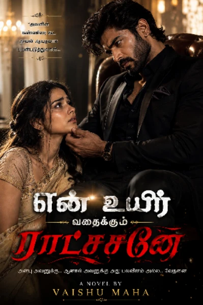 என் உயிர் வதைக்கும் ராட்சசனே 😍😍😍 ( முழு தொகுப்பு)