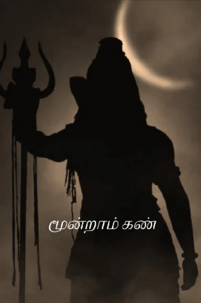 மூன்றாம் கண்