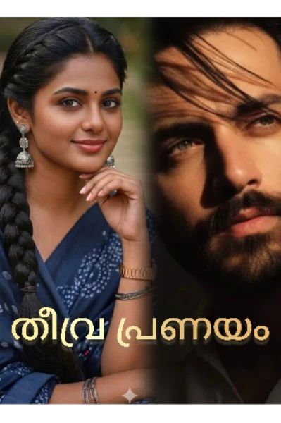 തീവ്ര പ്രണയം (completed )