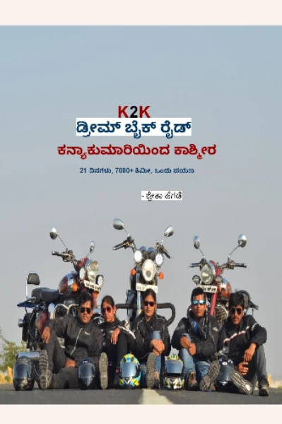 K2K - ಕನ್ಯಾಕುಮಾರಿಯಿಂದ ಕಾಶ್ಮೀರ ಡ್ರೀಮ್ ಬೈಕ್ ರೈಡ್