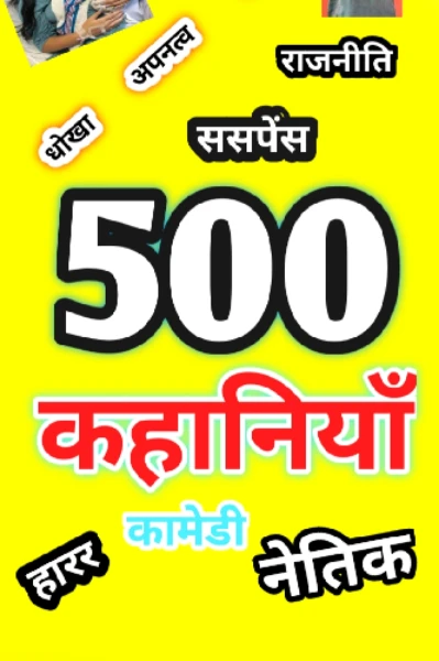 500 कहानियाँ