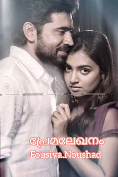 പ്രേമലേഖനം