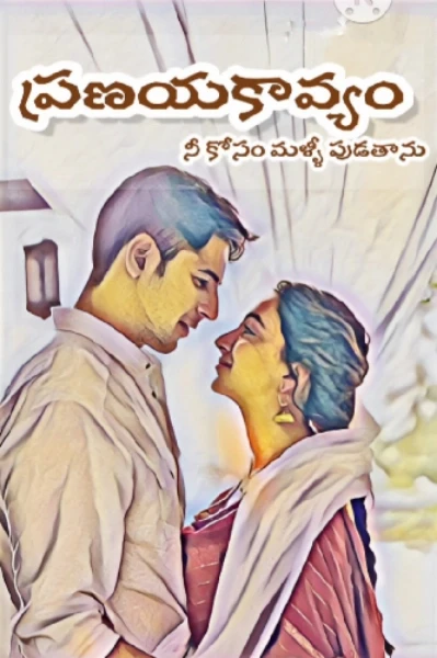 ప్రణయకావ్యం..💞