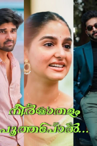 നീർമാതളം പൂത്തപോൽ...🌸