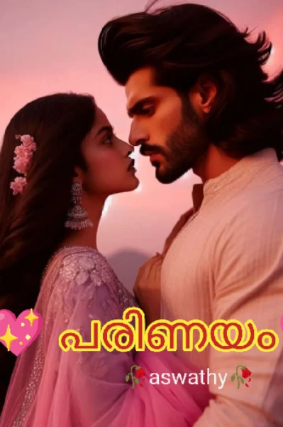 💖പരിണയം💖