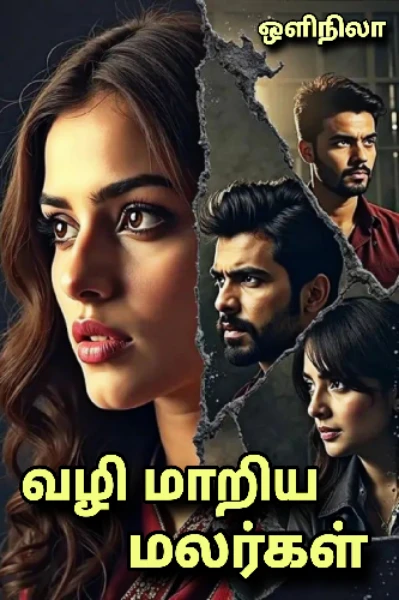 வழி மாறிய மலர்கள் 
( முழுதொகுப்பு )