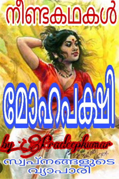 മോഹപക്ഷി  : പാർട്ട്‌ 1