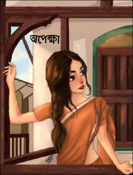 অপেক্ষা