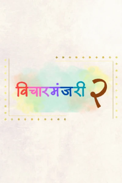 विचारमंजरी - २