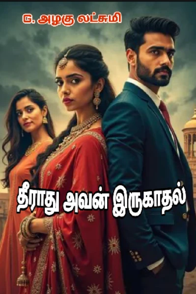 தீராது அவன் இரு காதல்..! ( முழு நாவல் )