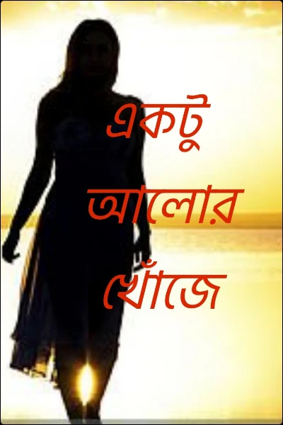 একটু আলোর খোঁজে