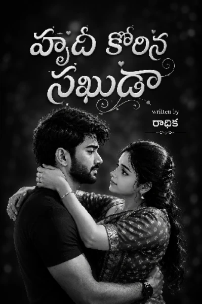 హృది కోరిన సఖుడా