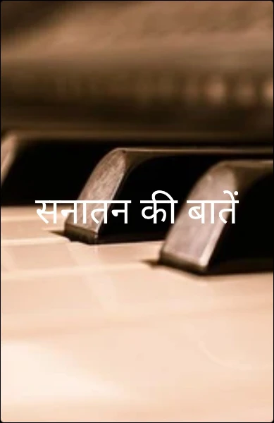 सनातन की बातें