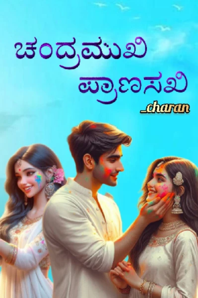 ಚಂದ್ರಮುಖಿ ಪ್ರಾಣಸಖಿ