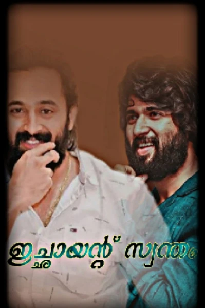 💞❣️ഇച്ഛായന്റ് സ്വന്തം💕❣️