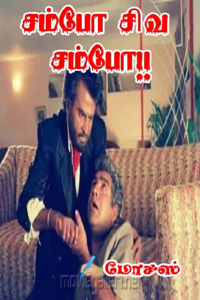 சம்போ சிவ சம்போ🥲