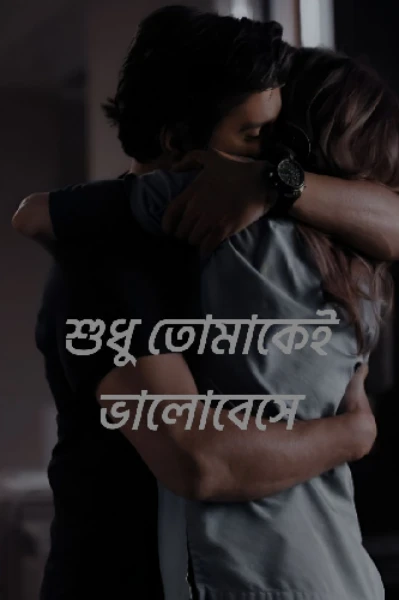 শুধু তোমাকেই ভালোবেসে
