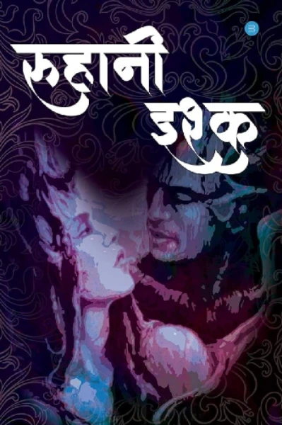 रूहानी इश्क