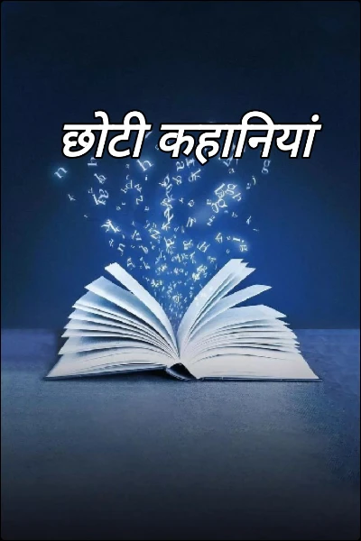 छोटी कहानियां