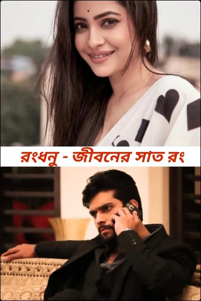 রংধনু - জীবনের সাত রং