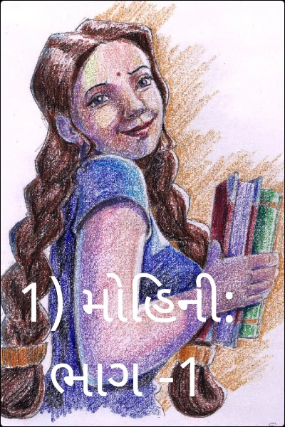 1) મોહિની: ભાગ -1