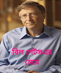 বিল গেটসের টুকরো গল্প।