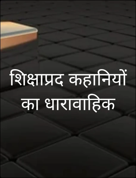 मनोरंजक कहानियों का धारावाहिक