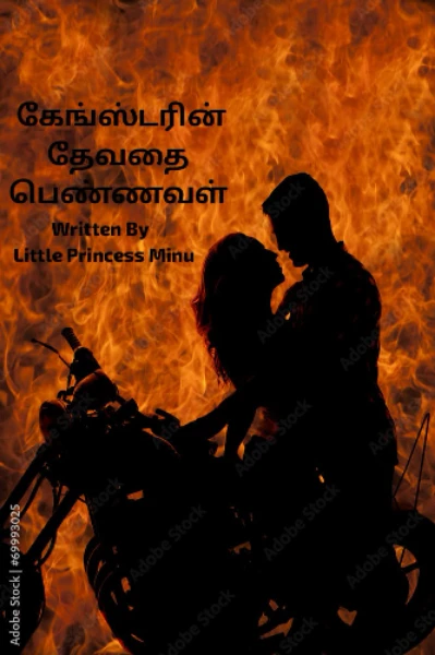 😈 கேங்ஸ்டரின்👿
         👸தேவதை பெண்ணவள் 👸