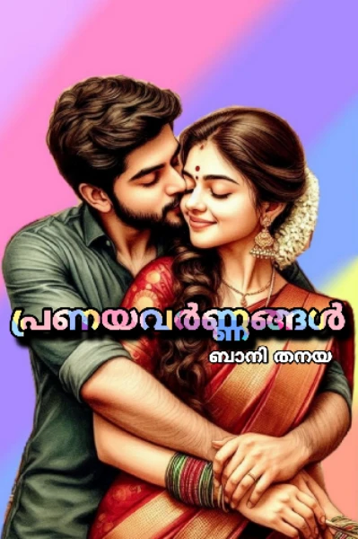 💞പ്രണയവർണങ്ങൾ 💞🅲︎🅾︎🅼︎🅿︎🅻︎🅴︎🆃︎🅴︎🅳︎