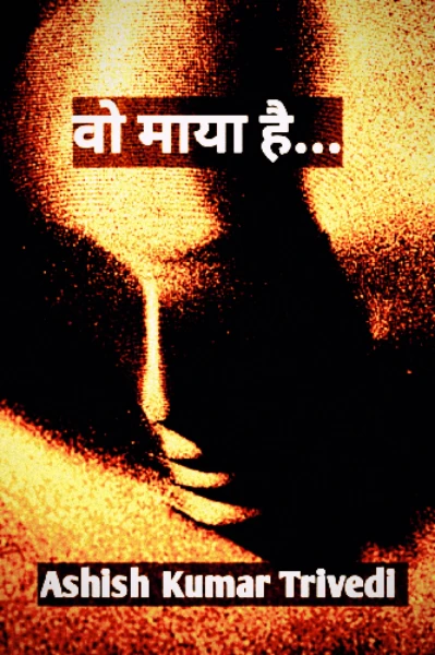 वो माया है....
