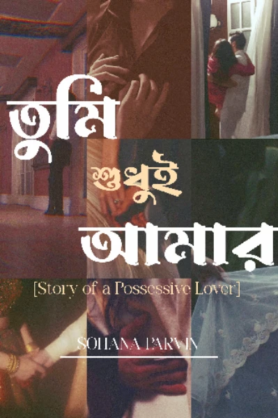 তুমি শুধুই আমার
story of a possesive lover
 - Sohana parvin