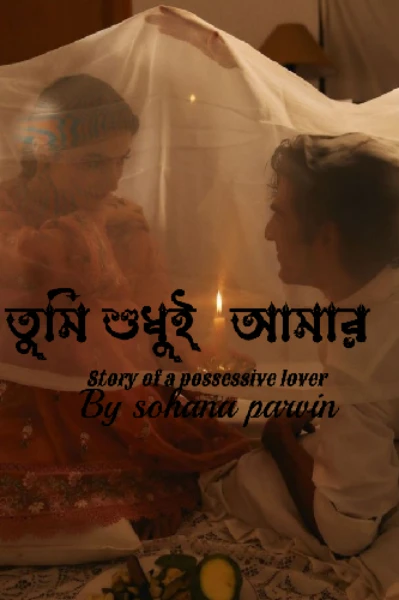 তুমি শুধুই আমার
story of a possesive lover
 - Sohana parvin