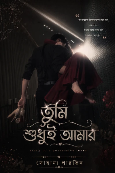 তুমি শুধুই আমার
story of a possesive lover
 - Sohana parvin
