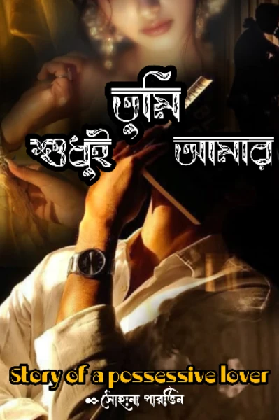 তুমি শুধুই আমার
story of a possesive lover
 - Sohana parvin