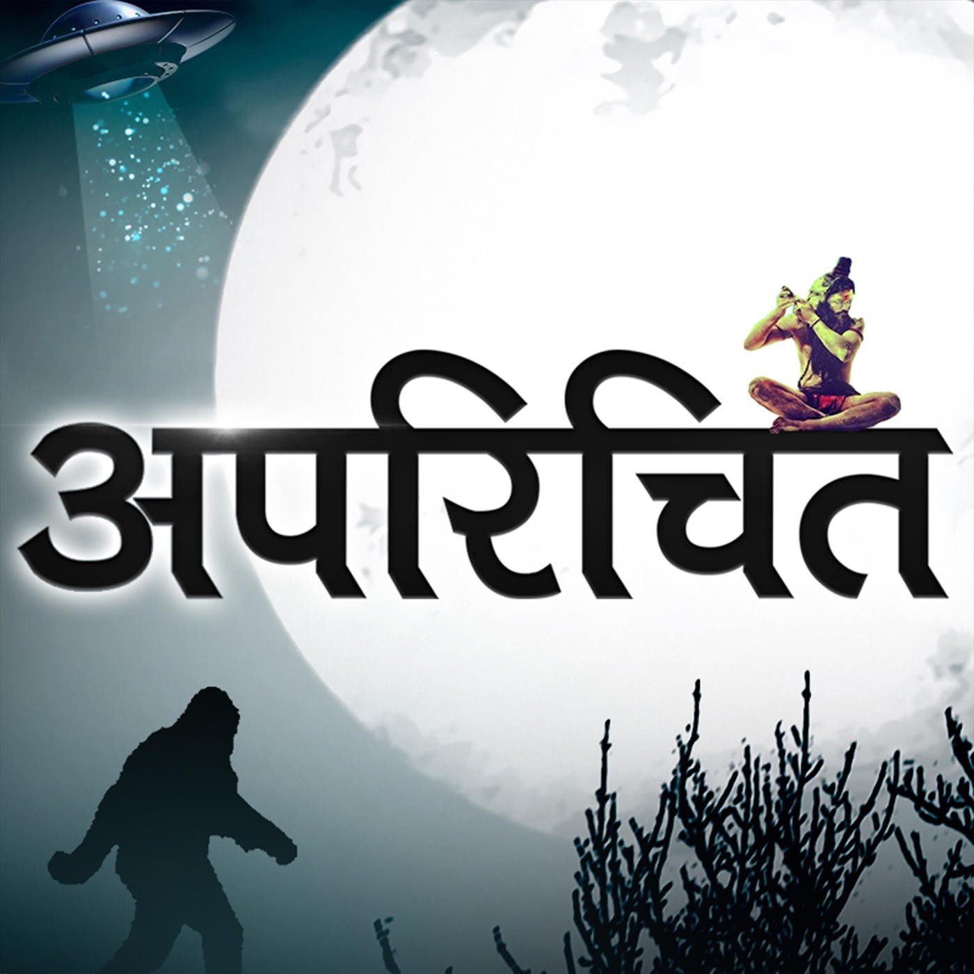 अपरिचित