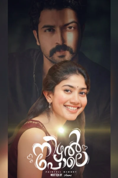 നിഴൽ പോലെ 🔥
