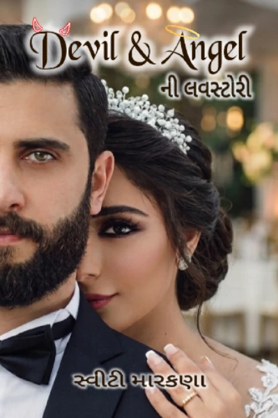 Devil & Angel ની લવસ્ટોરી