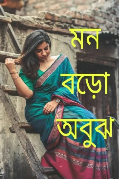 মন বড়ো অবুঝ।